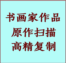 大宁书画作品复制高仿书画大宁艺术微喷工艺大宁书法复制公司